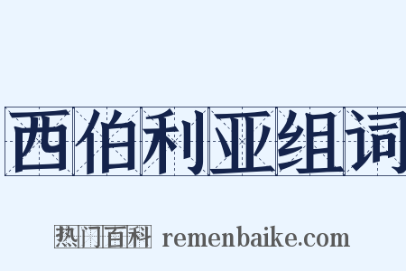 西伯利亚组词是什么意思的图片